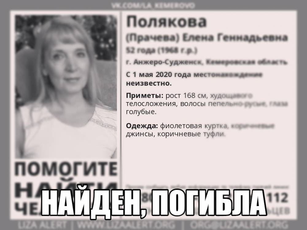 Пропавшую две недели назад жительницу Кузбасса нашли погибшей