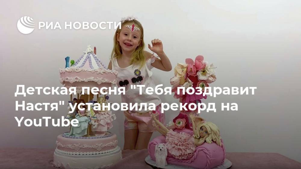 Детская песня "Тебя поздравит Настя" установила рекорд на YouTube