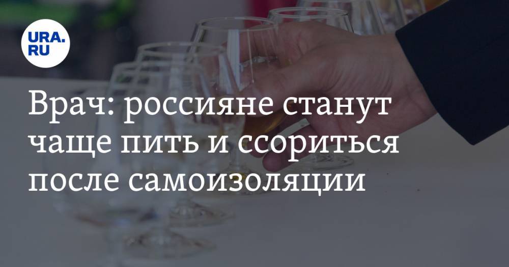 Врач: россияне станут чаще пить и ссориться после самоизоляции