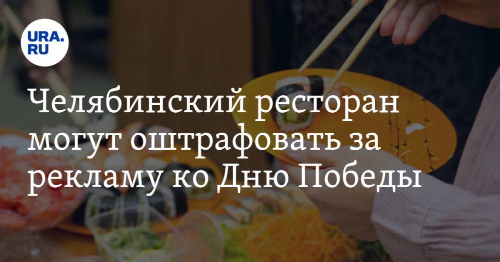 Челябинский ресторан могут оштрафовать за рекламу ко Дню Победы