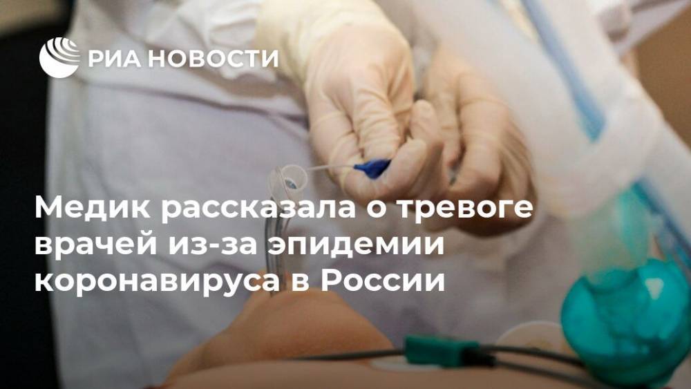 Медик рассказала о тревоге врачей из-за эпидемии коронавируса в России