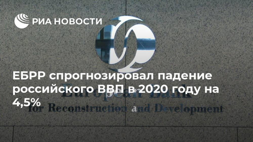 ЕБРР спрогнозировал падение российского ВВП в 2020 году на 4,5%