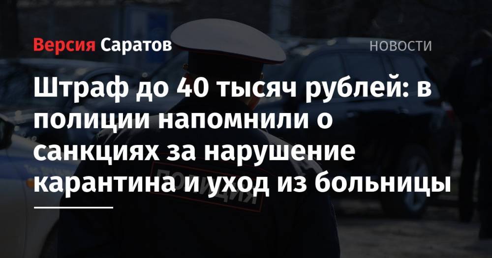 Штраф до 40 тысяч рублей: в полиции напомнили о санкциях за нарушение карантина и уход из больницы