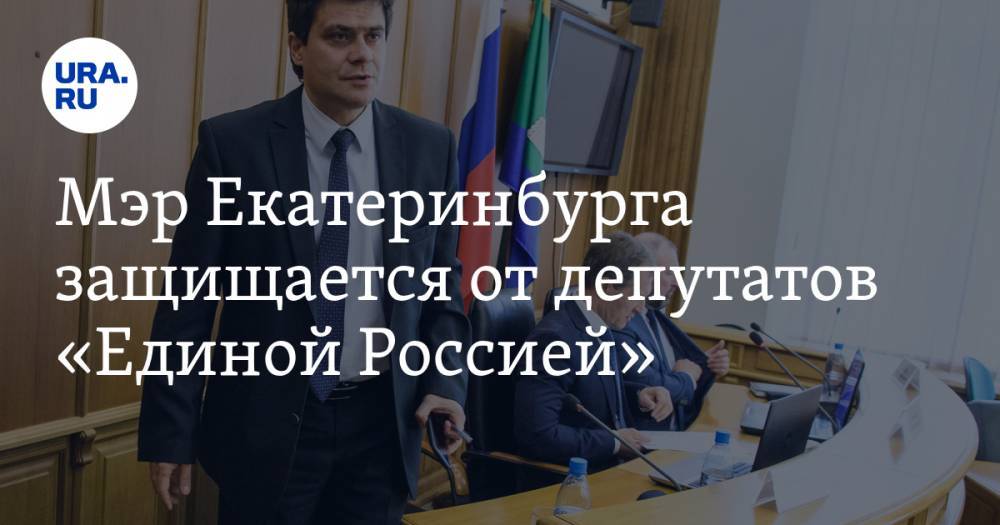 Мэр Екатеринбурга защищается от депутатов «Единой Россией». Его заместители в шоке