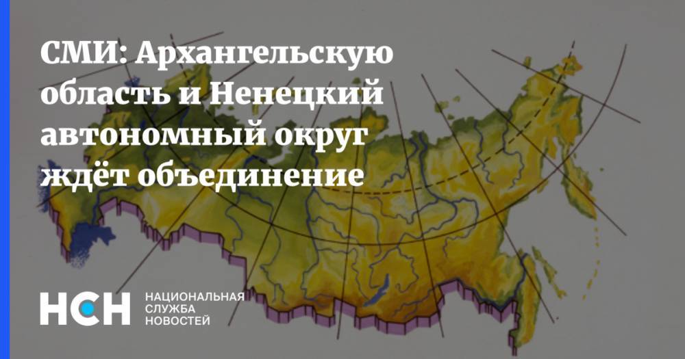 СМИ: Архангельскую область и Ненецкий автономный округ ждёт объединение