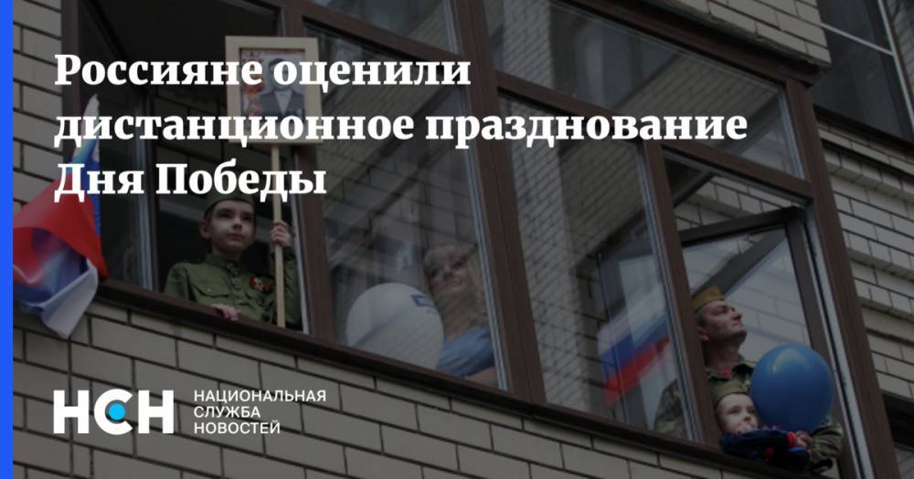 Россияне оценили дистанционное празднование Дня Победы