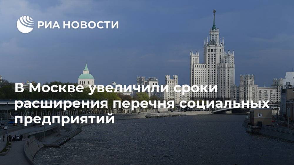 В Москве увеличили сроки расширения перечня социальных предприятий