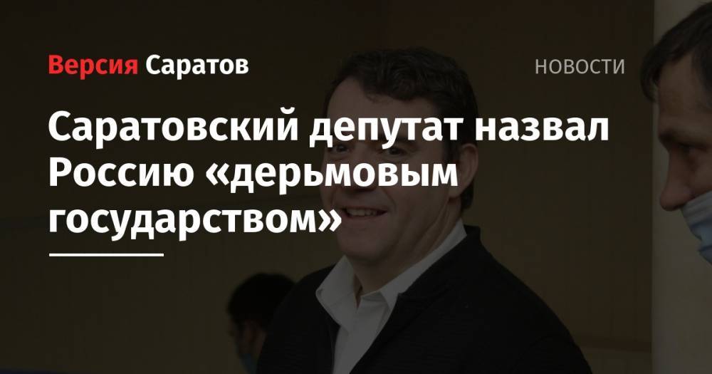 Саратовский депутат назвал Россию «дерьмовым государством»