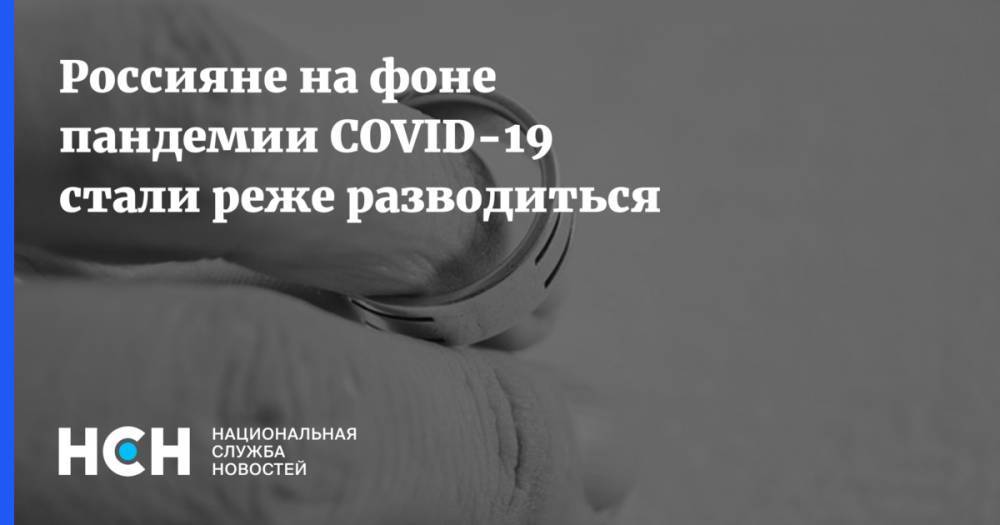 Россияне на фоне пандемии COVID-19 стали реже разводиться
