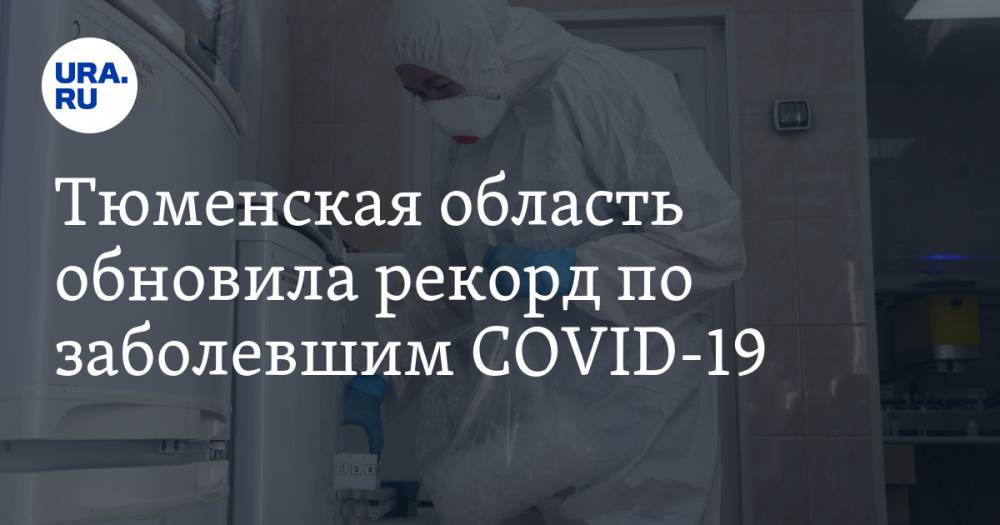 Тюменская область обновила рекорд по заболевшим COVID-19