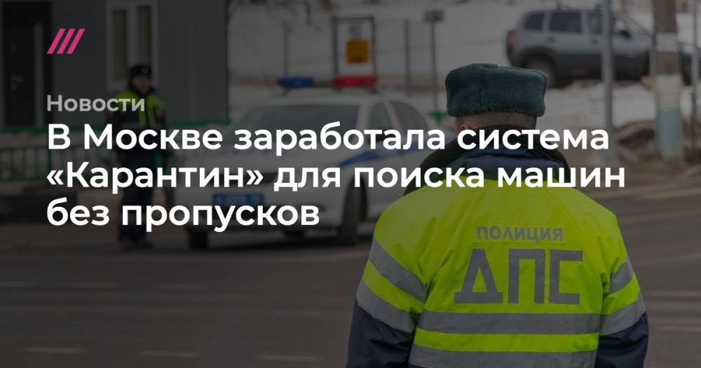 В Москве заработала система «Карантин» для поиска машин без пропусков
