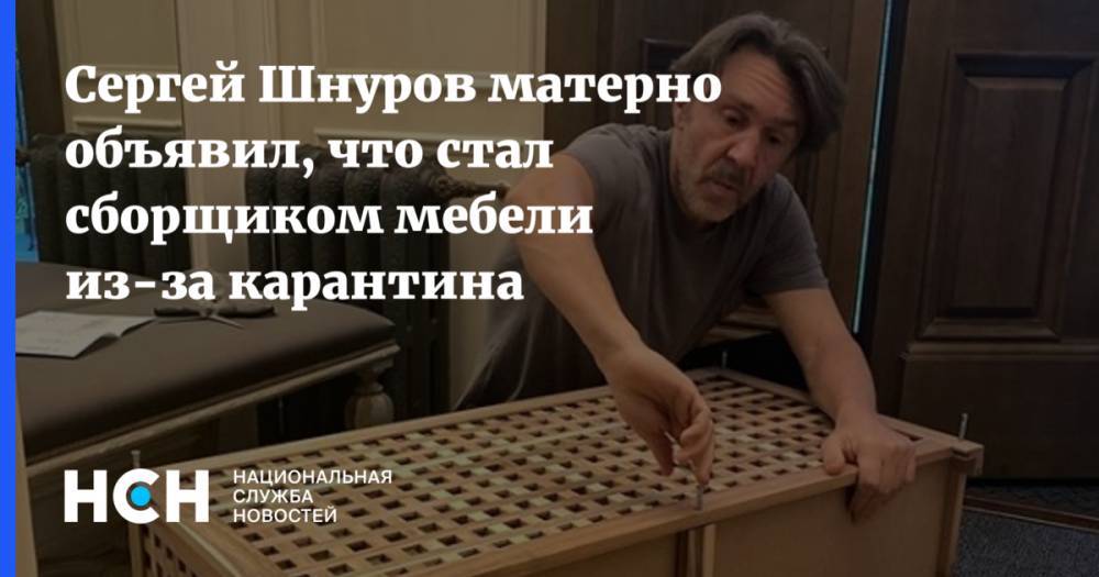 Сергей Шнуров матерно объявил, что стал сборщиком мебели из-за карантина