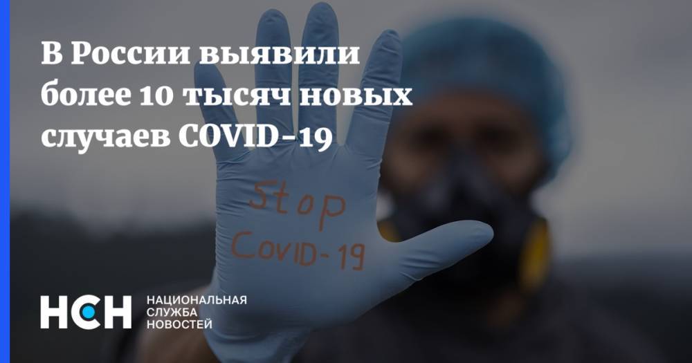 В России выявили более 10 тысяч новых случаев COVID-19