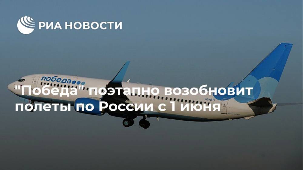 "Победа" поэтапно возобновит полеты по России с 1 июня