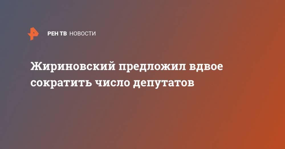 Жириновский предложил вдвое сократить число депутатов