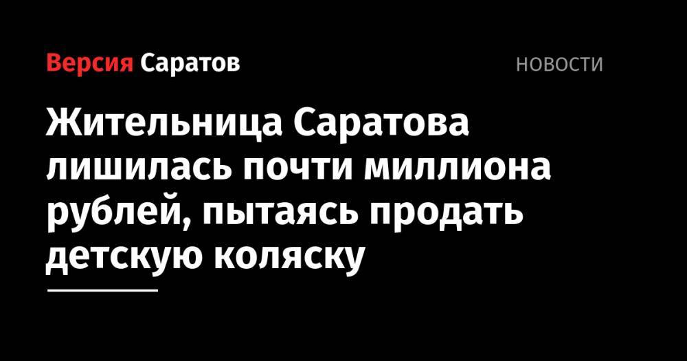Жительница Саратова лишилась почти миллиона рублей, пытаясь продать детскую коляску
