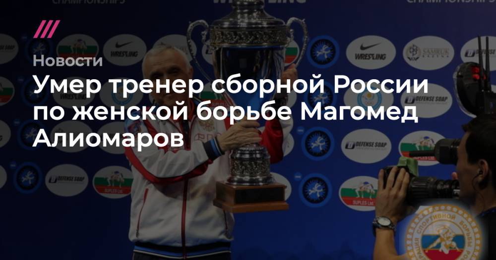 Умер тренер сборной России по женской борьбе Магомед Алиомаров