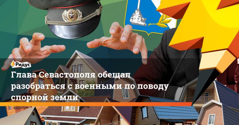 Глава Севастополя обещал разобраться с военными по поводу спорной земли