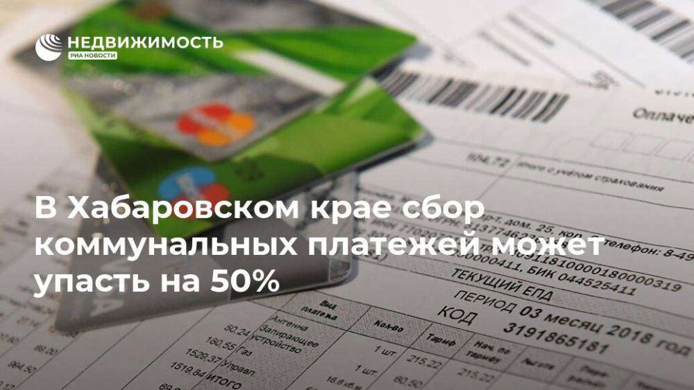 В Хабаровском крае сбор коммунальных платежей может упасть на 50%