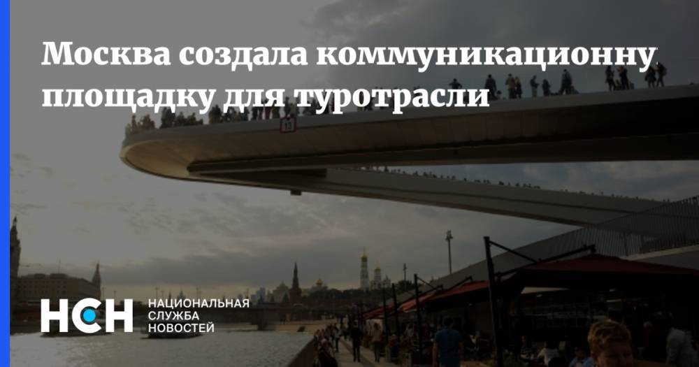 Москва создала коммуникационную площадку для туротрасли
