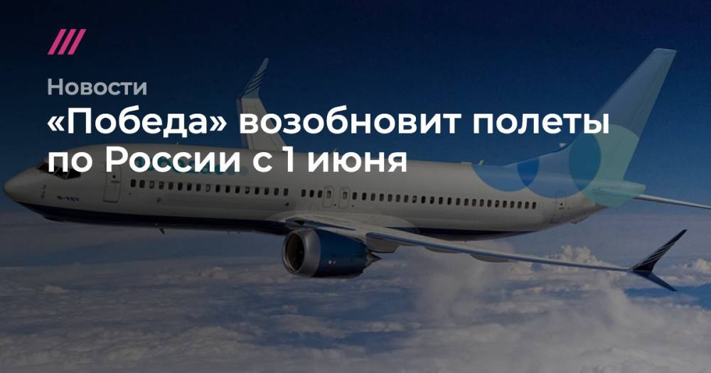 «Победа» возобновит полеты по России с 1 июня