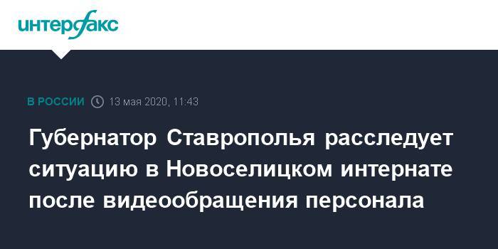 Губернатор Ставрополья расследует ситуацию в Новоселицком интернате после видеообращения персонала