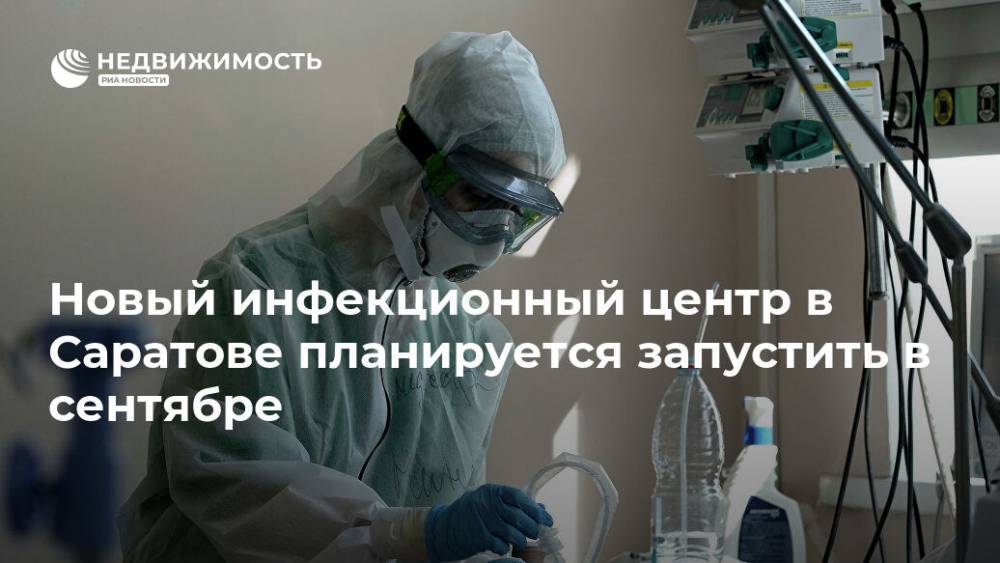 Новый инфекционный центр в Саратове планируется запустить в сентябре