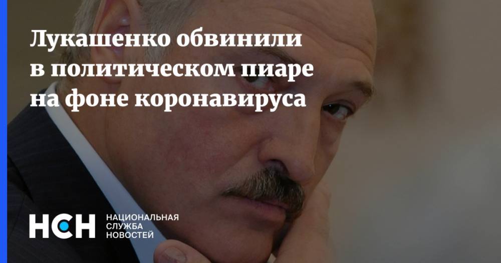 Лукашенко обвинили в политическом пиаре на фоне коронавируса