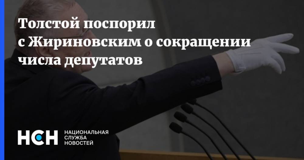 Толстой поспорил с Жириновским о сокращении числа депутатов