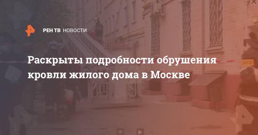 Раскрыты подробности обрушения кровли жилого дома в Москве