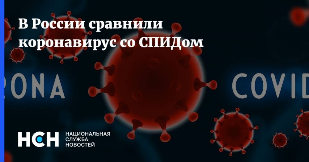 В России сравнили коронавирус со СПИДом