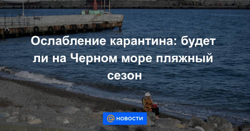 Ослабление карантина: будет ли на Черном море пляжный сезон