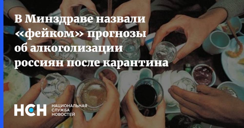 В Минздраве назвали «фейком» прогнозы об алкоголизации россиян после карантина