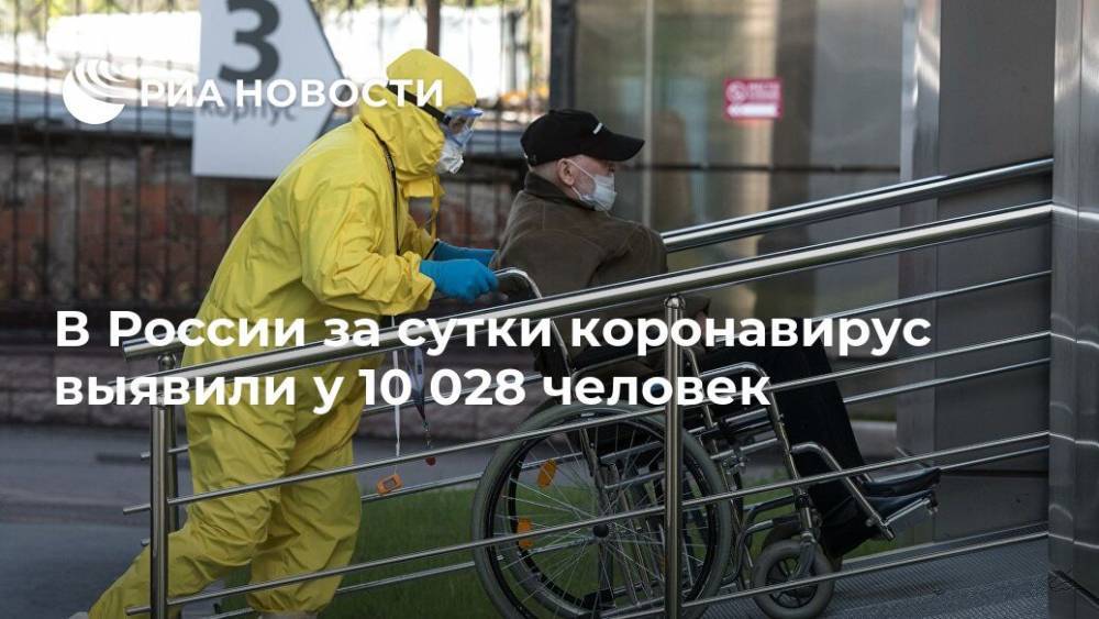 В России за сутки коронавирус выявили у 10 028 человек