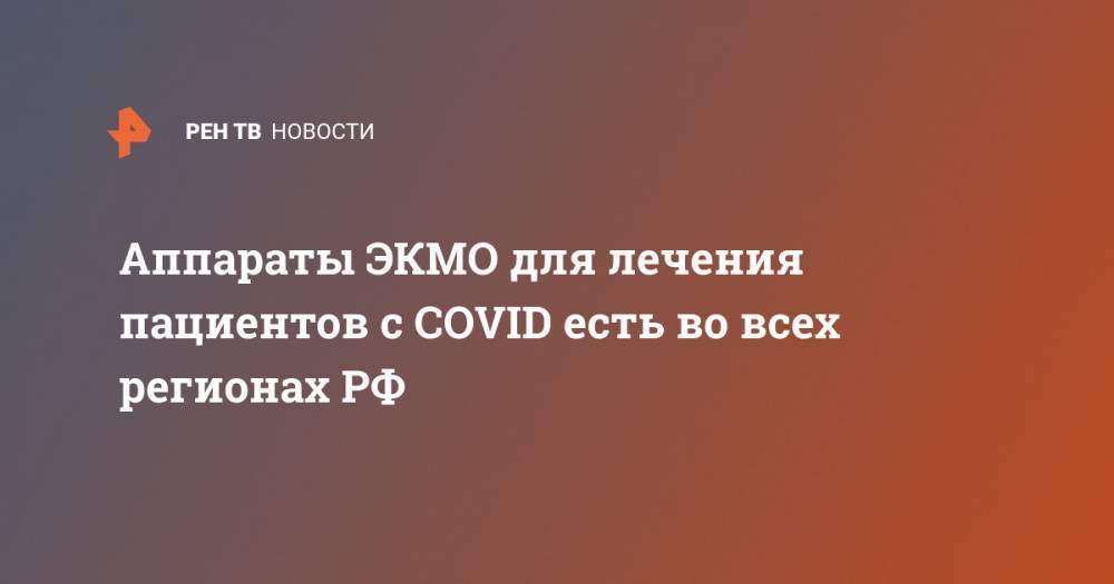 Аппараты ЭКМО для лечения пациентов с COVID есть во всех регионах РФ