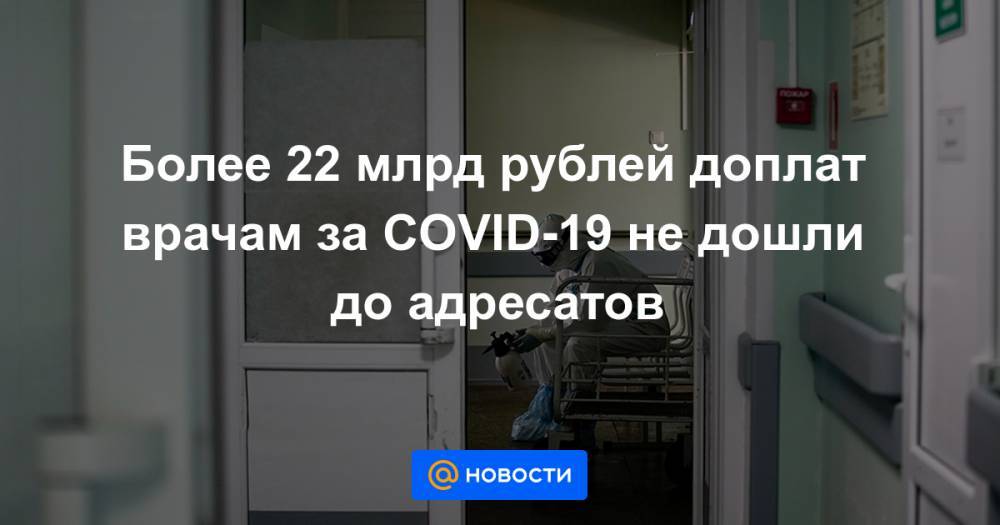 Более 22 млрд рублей доплат врачам за COVID-19 не дошли до адресатов