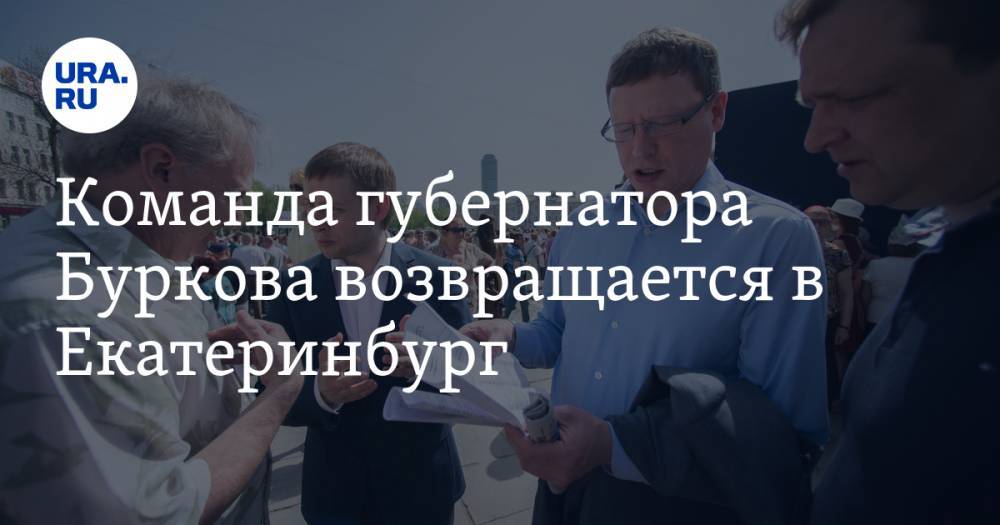 Команда губернатора Буркова возвращается в Екатеринбург