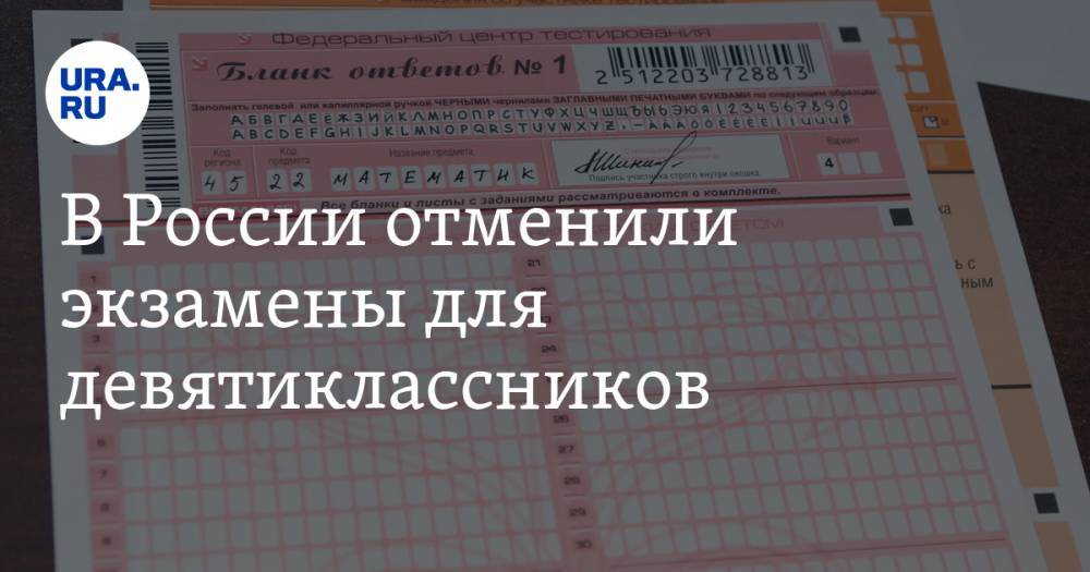 В России отменили экзамены для девятиклассников