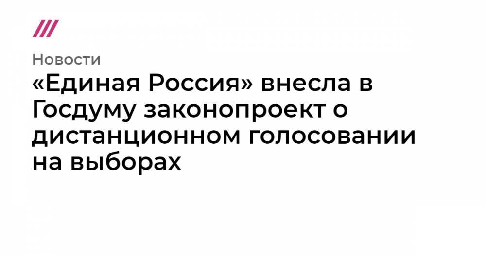 «Единая Россия» внесла в Госдуму законопроект о дистанционном голосовании на выборах