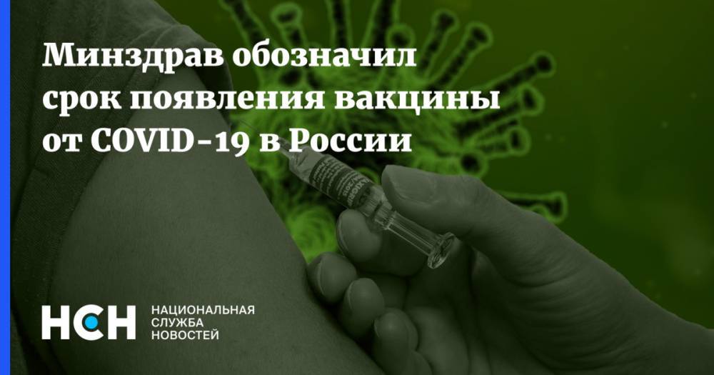 Минздрав обозначил срок появления вакцины от COVID-19 в России