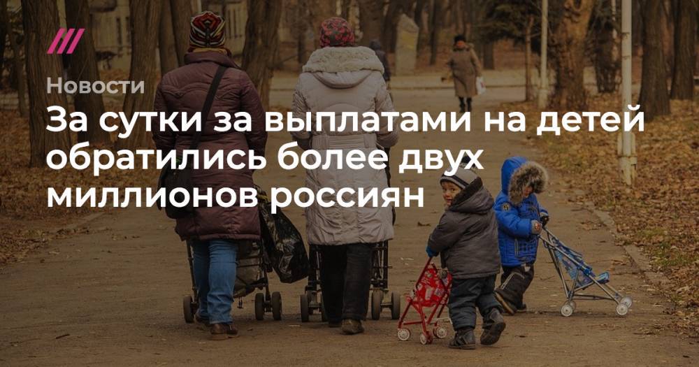 За сутки за выплатами на детей обратились более двух миллионов россиян