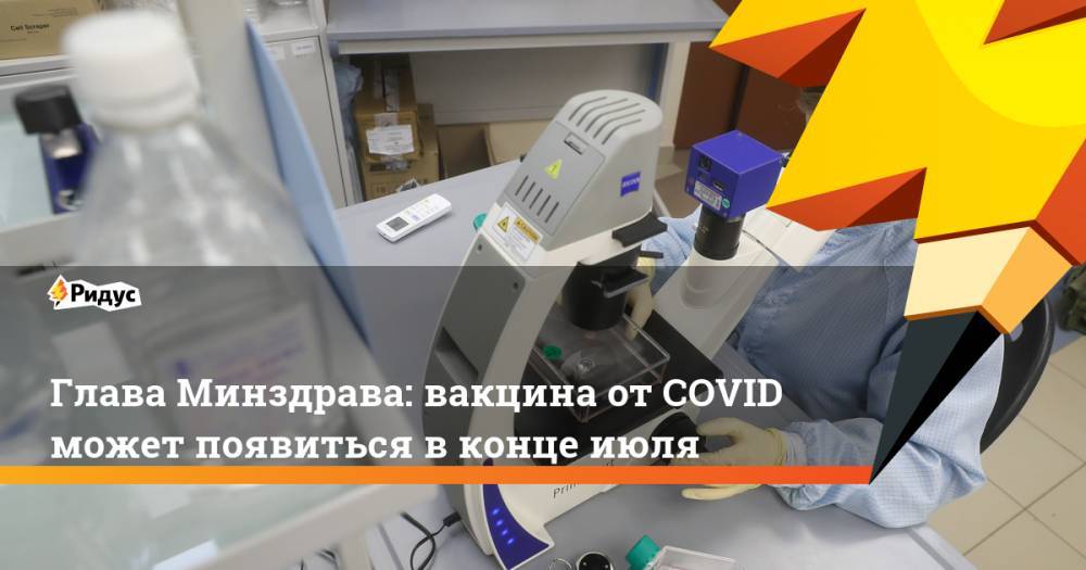 Глава Минздрава: вакцина от COVID может появиться в конце июля