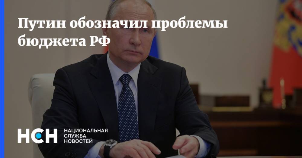 Путин обозначил проблемы бюджета РФ