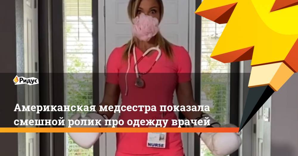 Американская медсестра показала смешной ролик про одежду врачей