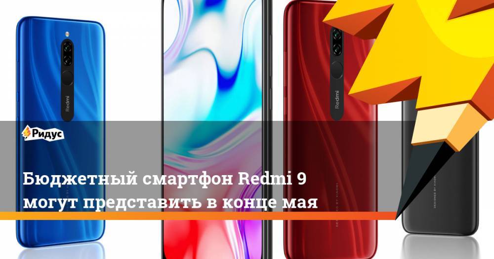 Бюджетный смартфон Redmi 9 могут представить в конце мая