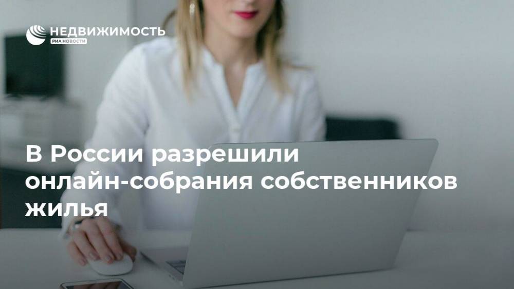 В России разрешили онлайн-собрания собственников жилья