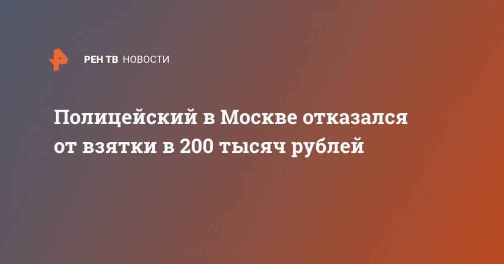 Полицейский в Москве отказался от взятки в 200 тысяч рублей