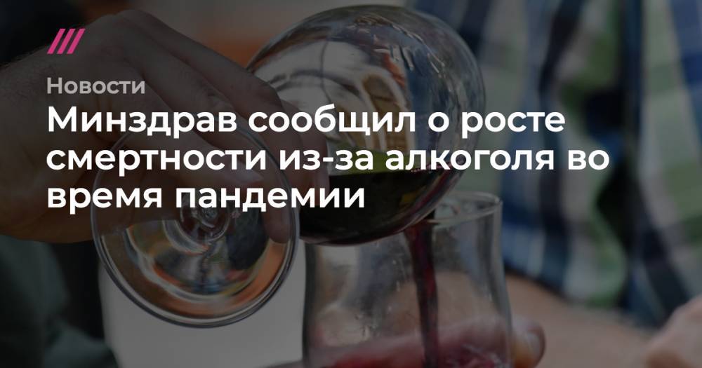 Минздрав сообщил о росте смертности из-за алкоголя во время пандемии
