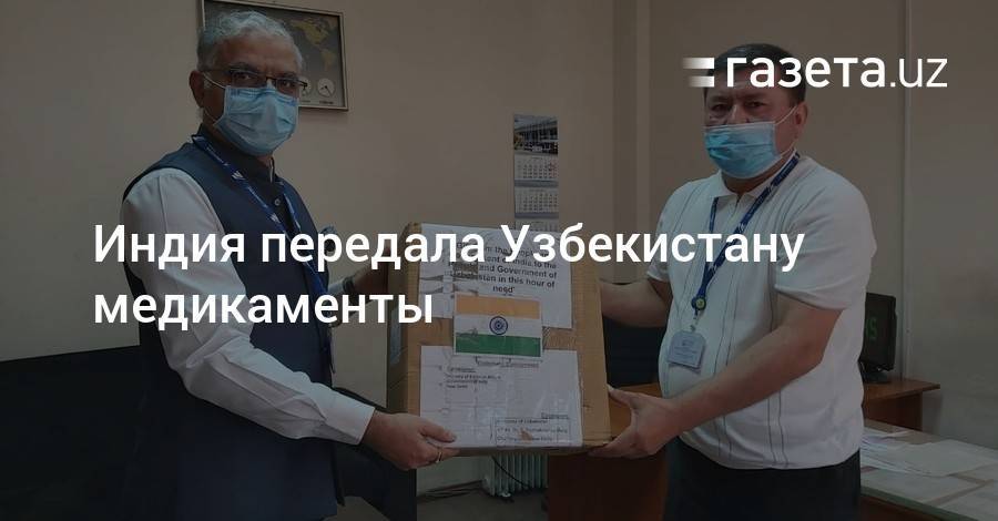 Индия передала Узбекистану медикаменты для борьбы с COVID-19