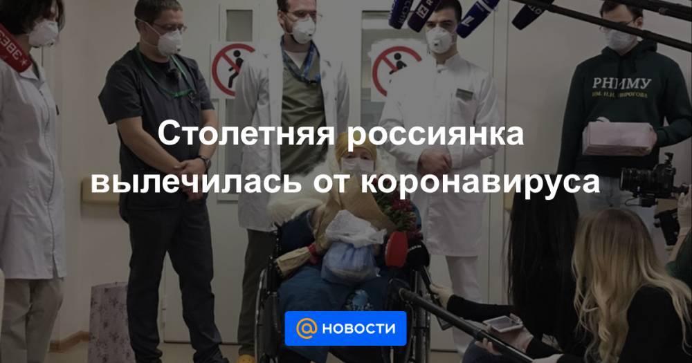 Столетняя россиянка вылечилась от коронавируса